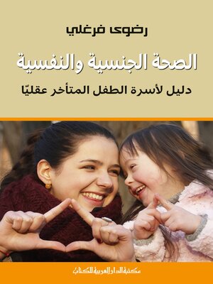 cover image of الصحة الجنسية والنفسية